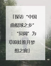 探访“中国曲棍球之乡”：“贝阔”为草原娃推开梦想之窗