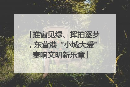 推窗见绿、挥拍逐梦，东营港“小城大爱”奏响文明新乐章