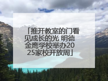 推开教室的门看见成长的光 明德金鹰学校举办2025家校开放周