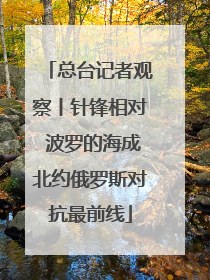 总台记者观察丨针锋相对 波罗的海成北约俄罗斯对抗最前线