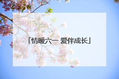 情暖六一 爱伴成长