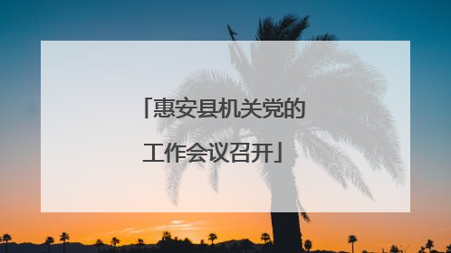 惠安县机关党的工作会议召开