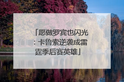 愿做罗宾也闪光：卡鲁索逆袭成雷霆季后赛英雄