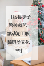 房县学子跨校献艺 燃动湖工职院思美文化节