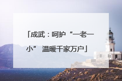成武：呵护“一老一小” 温暖千家万户