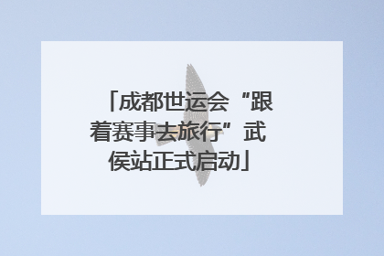成都世运会“跟着赛事去旅行”武侯站正式启动