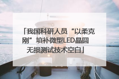 我国科研人员“以柔克刚”填补微型LED晶圆无损测试技术空白