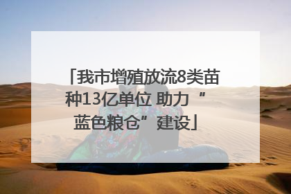 我市增殖放流8类苗种13亿单位 助力“蓝色粮仓”建设