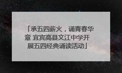 承五四薪火，诵青春华章 宜宾高县文江中学开展五四经典诵读活动