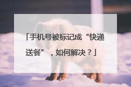 手机号被标记成“快递送餐”，如何解决？