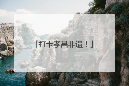 打卡孝昌非遗！
