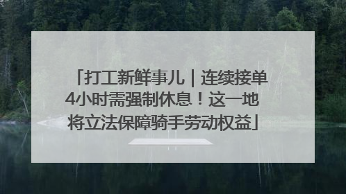 打工新鲜事儿｜连续接单4小时需强制休息！这一地将立法保障骑手劳动权益