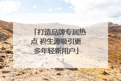 打造品牌专属热点 碧生源吸引更多年轻新用户