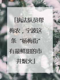 执法队员帮梅农，宁波这条“杨梅街”有最鲜甜的市井烟火