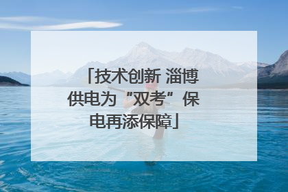 技术创新 淄博供电为“双考”保电再添保障