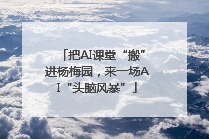 把AI课堂“搬”进杨梅园，来一场AI“头脑风暴”