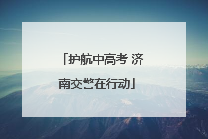 护航中高考 济南交警在行动