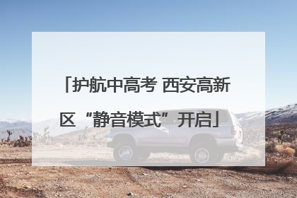 护航中高考 西安高新区“静音模式”开启