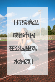 持续高温 成都市民在公园里戏水纳凉