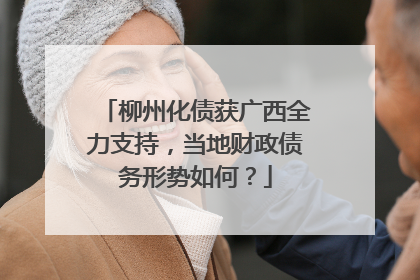 柳州化债获广西全力支持，当地财政债务形势如何？