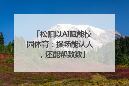 松阳以AI赋能校园体育：操场能认人，还能帮数数