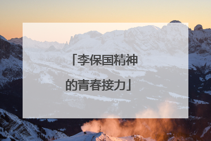 李保国精神的青春接力