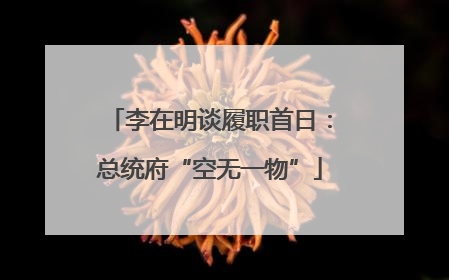 李在明谈履职首日：总统府“空无一物”