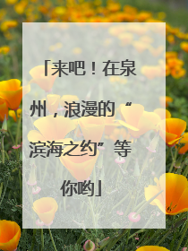 来吧！在泉州，浪漫的“滨海之约”等你哟