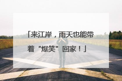来江岸，雨天也能带着“爆笑”回家！