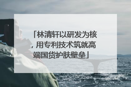 林清轩以研发为核，用专利技术筑就高端国货护肤壁垒