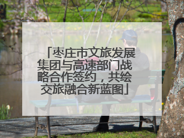 枣庄市文旅发展集团与高速部门战略合作签约，共绘交旅融合新蓝图