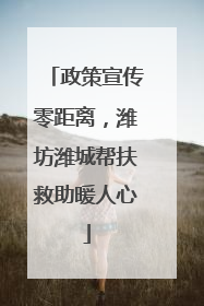 政策宣传零距离，潍坊潍城帮扶救助暖人心