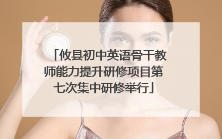攸县初中英语骨干教师能力提升研修项目第七次集中研修举行