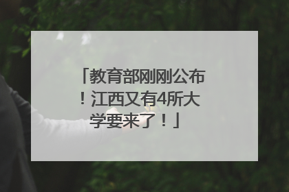 教育部刚刚公布！江西又有4所大学要来了！
