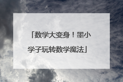 数学大变身！墨小学子玩转数学魔法