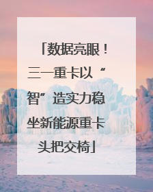 数据亮眼！三一重卡以“智”造实力稳坐新能源重卡头把交椅