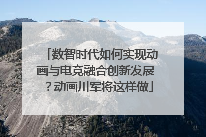 数智时代如何实现动画与电竞融合创新发展？动画川军将这样做