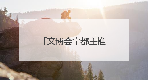 文博会宁都主推农产品签大单