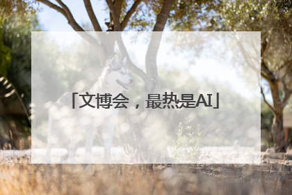 文博会，最热是AI