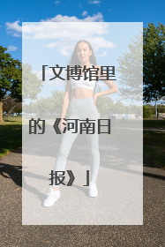文博馆里的《河南日报》