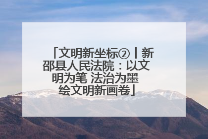 文明新坐标②丨新邵县人民法院：以文明为笔 法治为墨 绘文明新画卷