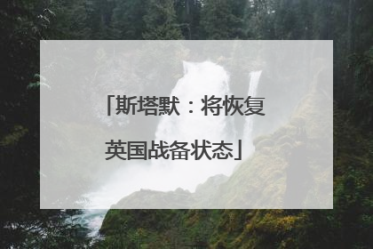 斯塔默：将恢复英国战备状态
