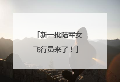 新一批陆军女飞行员来了！