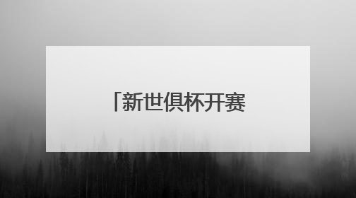 新世俱杯开赛在即,中国企业成为VAR显示官方合作伙伴