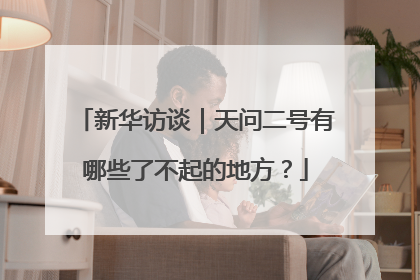 新华访谈｜天问二号有哪些了不起的地方？