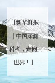 新华鲜报｜中国深渊科考，走向世界！