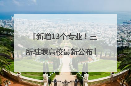 新增13个专业！三所驻堰高校最新公布