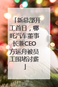 新总部开工首日，哪吒汽车董事长兼CEO方运舟被员工围堵讨薪