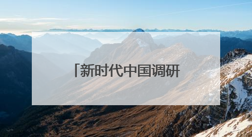 新时代中国调研行之文化中华丨青岛工人运动发源地红色文化浸人心