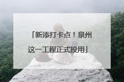 新添打卡点！泉州这一工程正式投用